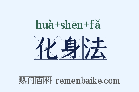 化身法是什么意思的图片
